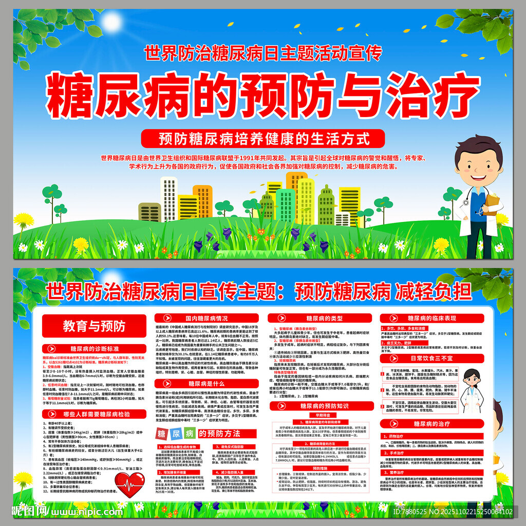 糖尿病预防与治疗宣传海报