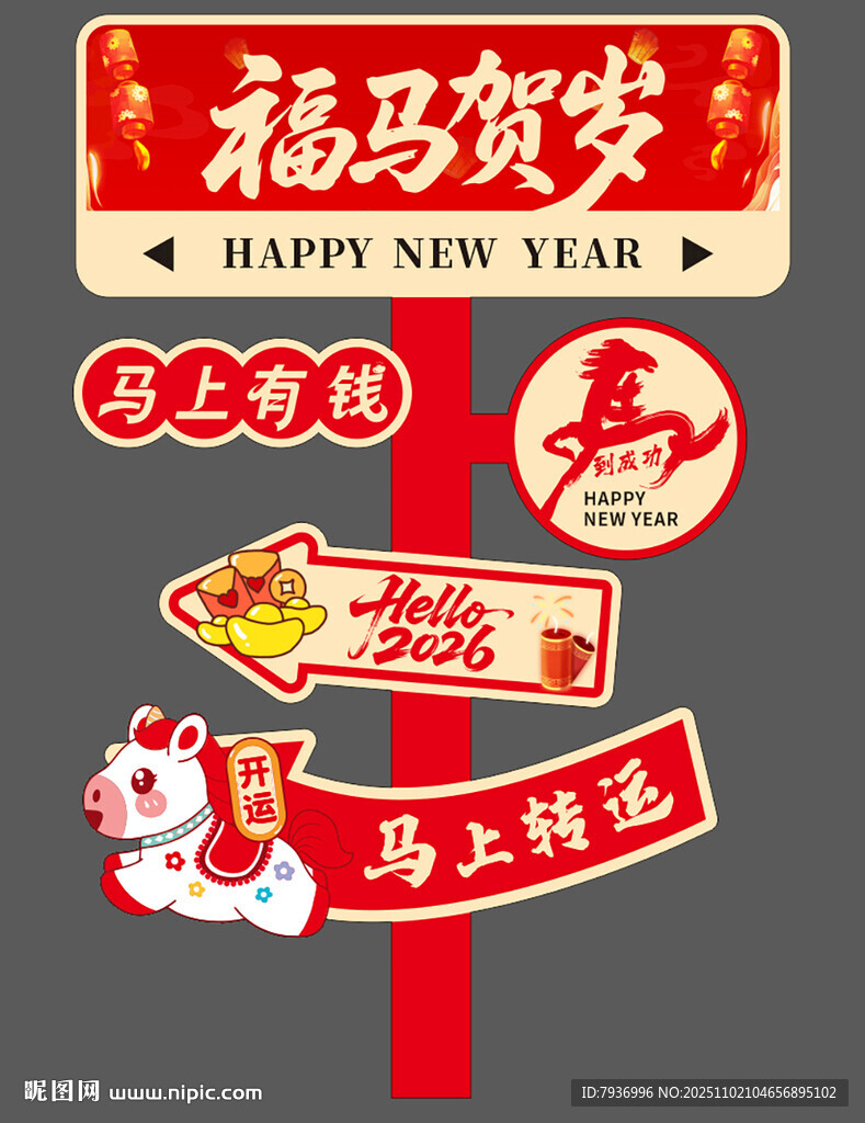 2026路牌马年指示牌