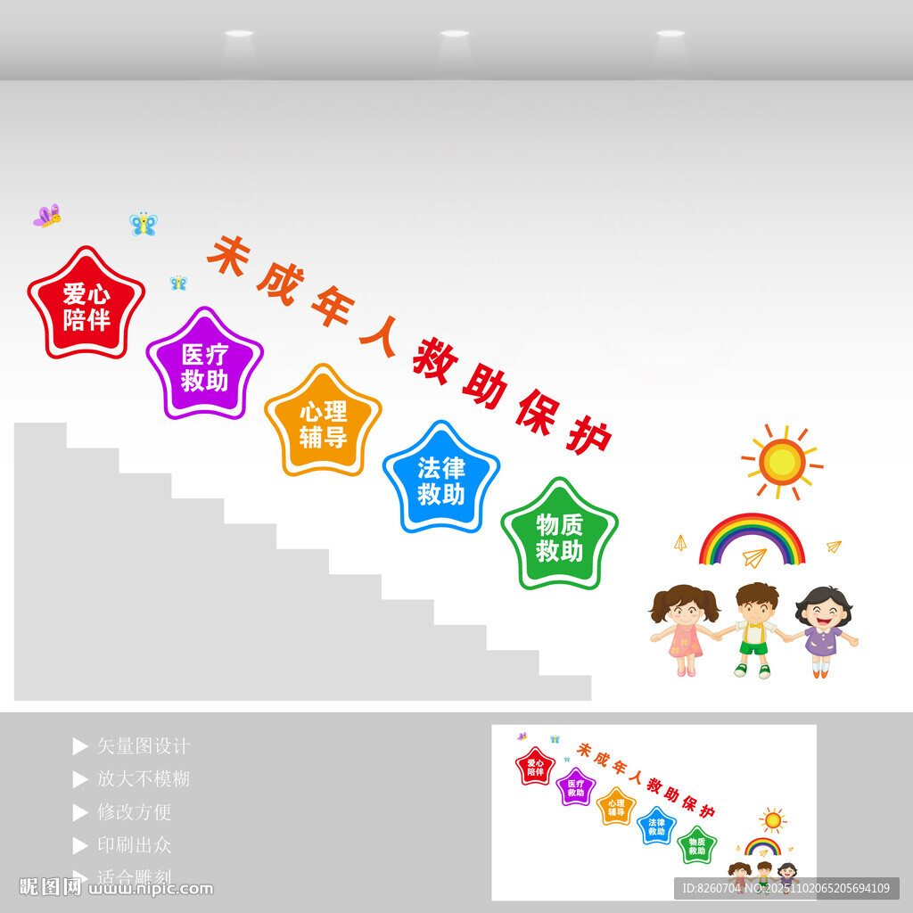 未成年人救助保护楼梯文化墙