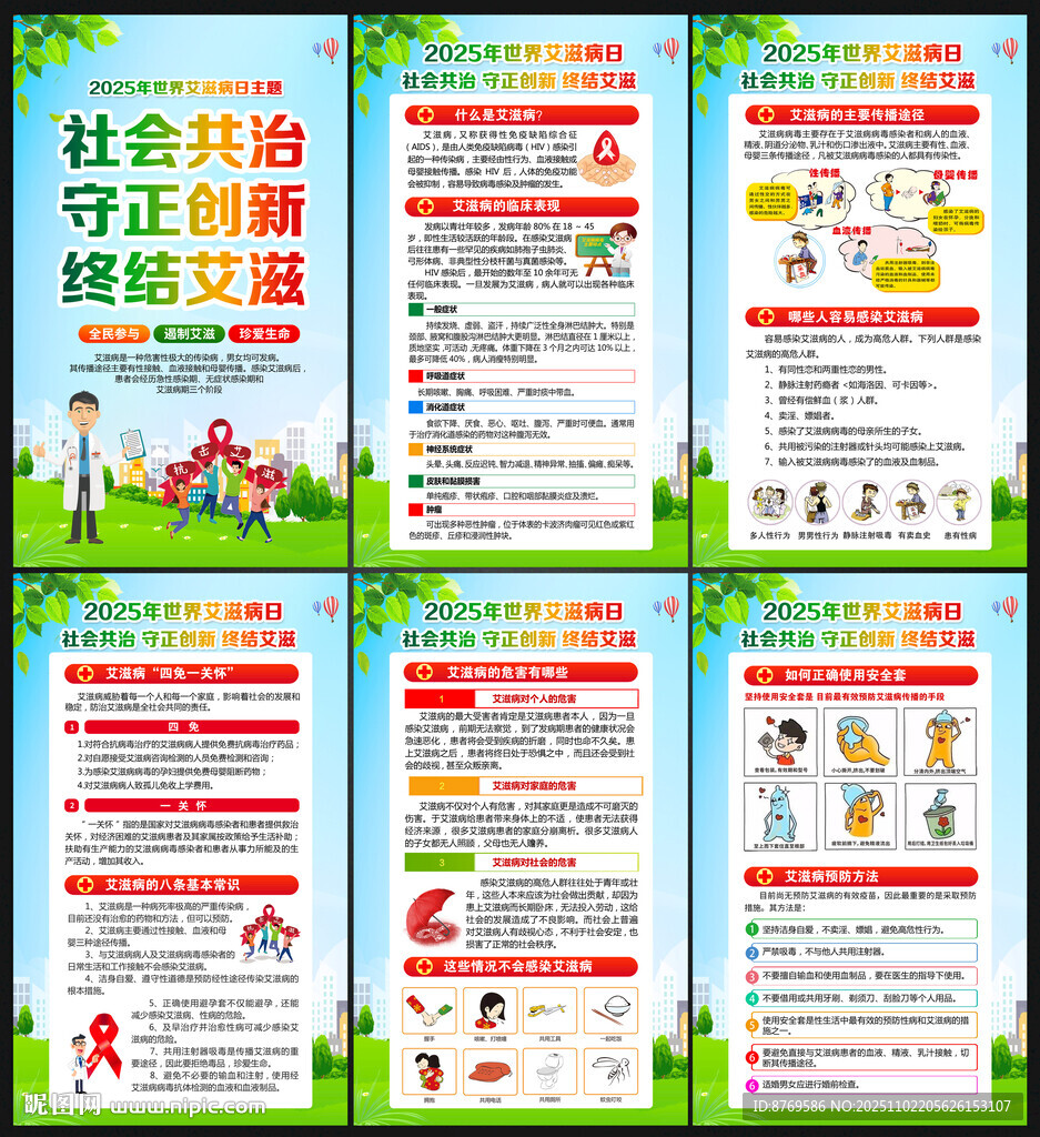 2025年世界艾滋病日