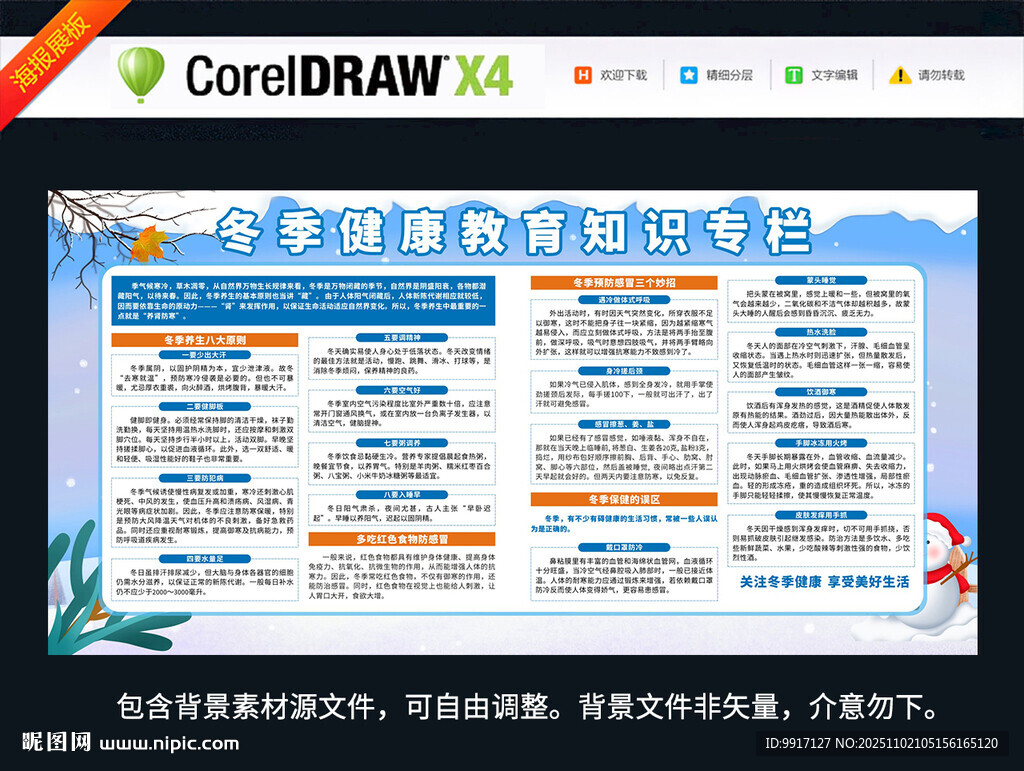 冬季健康教育知识专栏