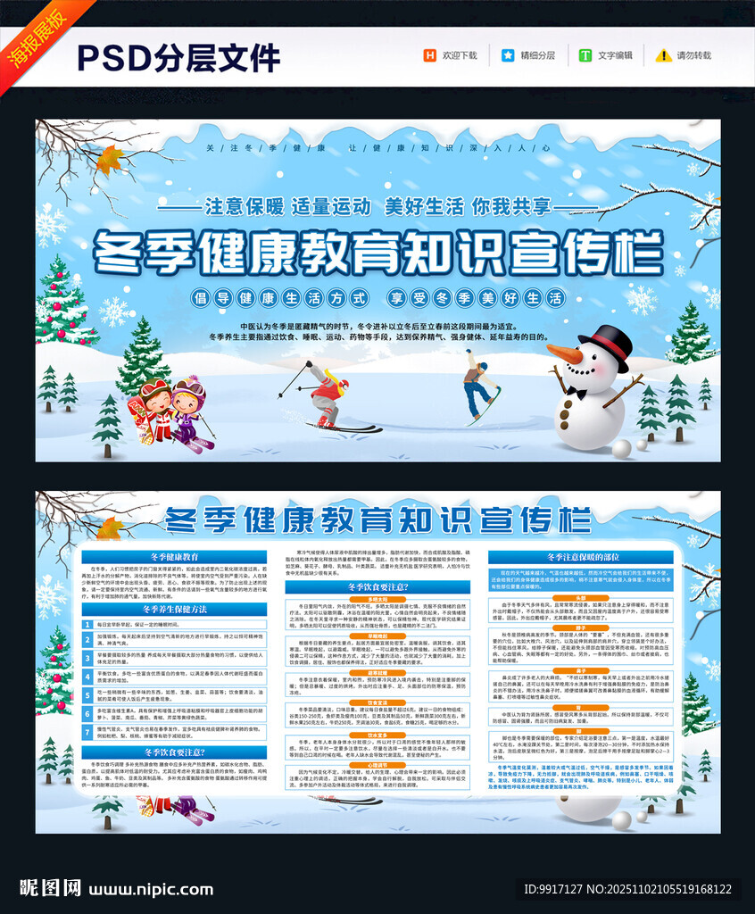 冬季健康教育知识宣传栏