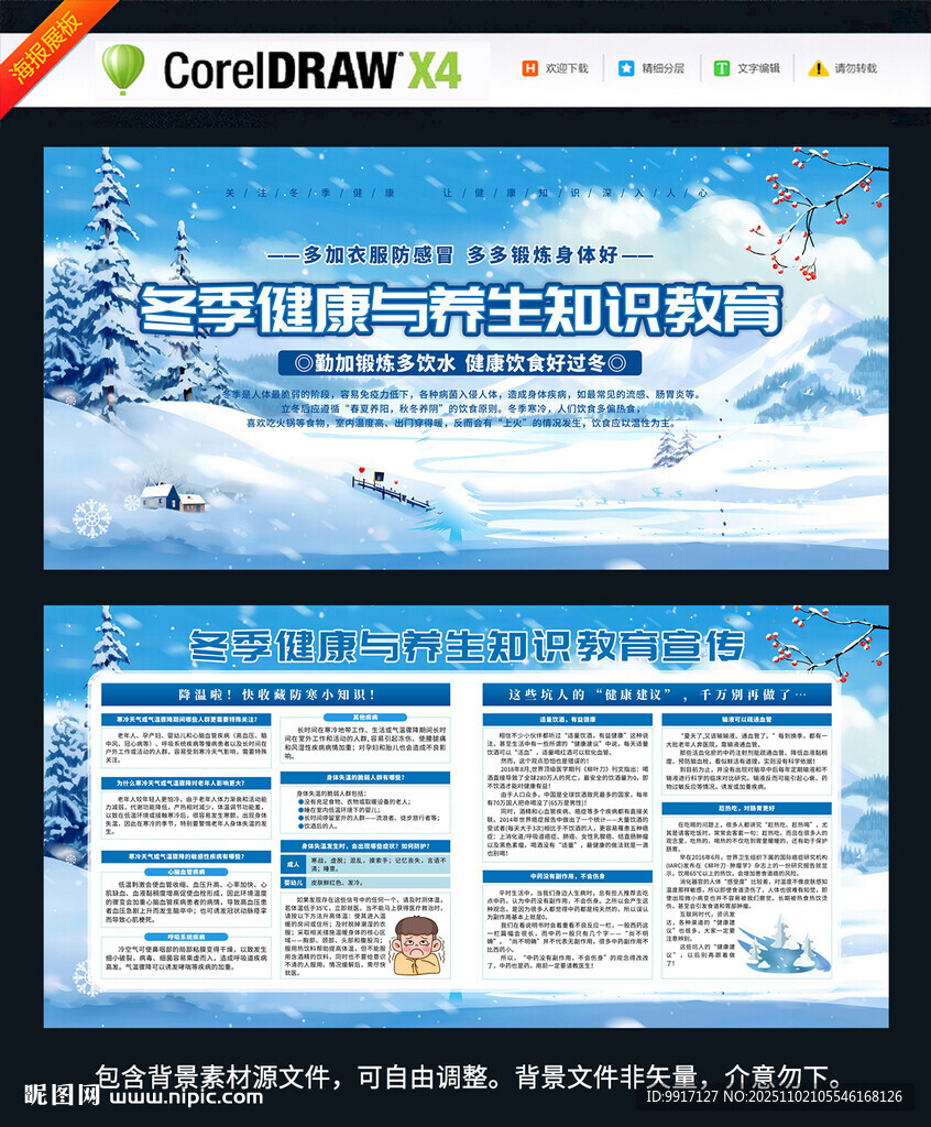 冬季健康教育知识宣传栏