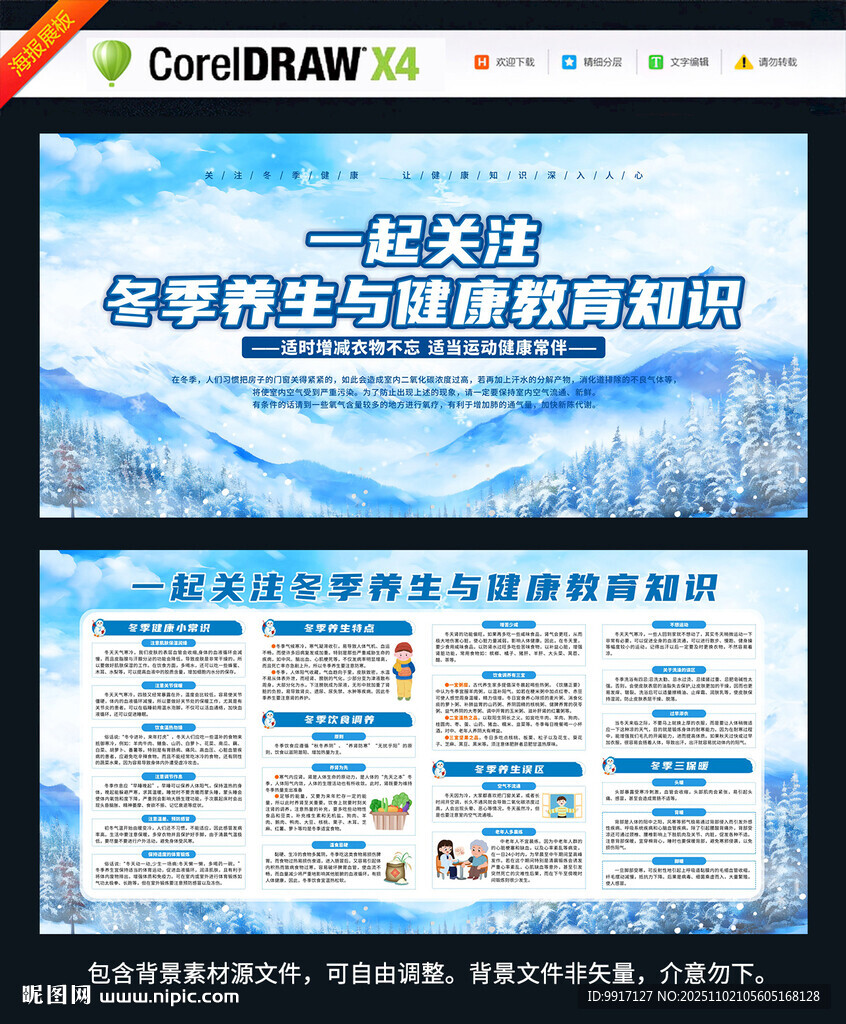 冬季养生与健康教育知识