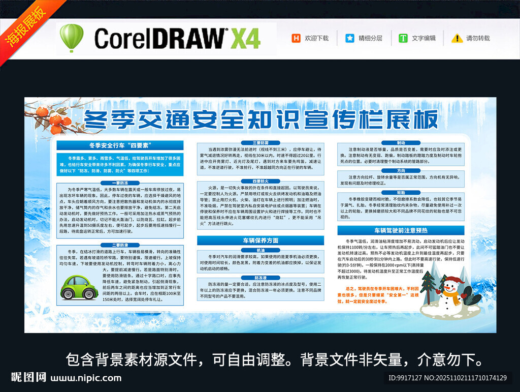 冬季交通安全知识