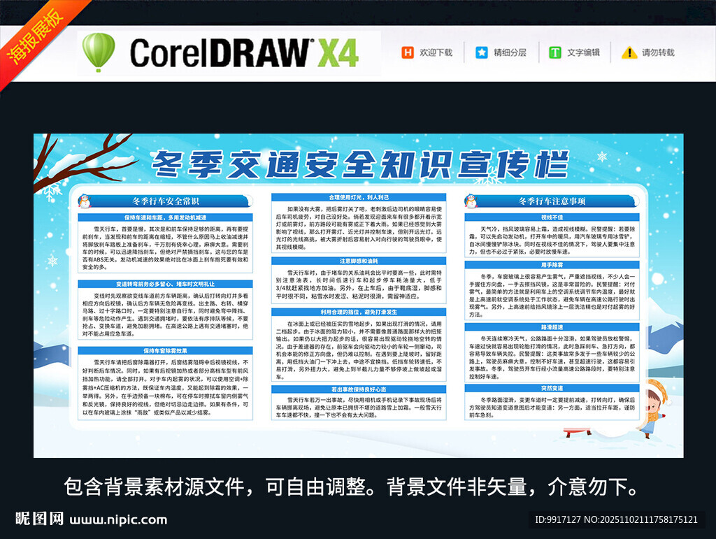 冬季交通安全知识