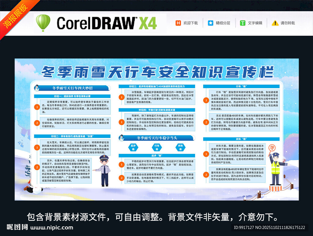 冬季安全行车知识宣传
