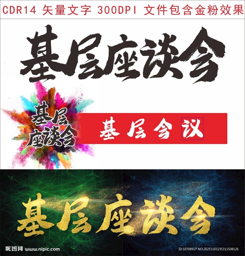 基层座谈会字体设计