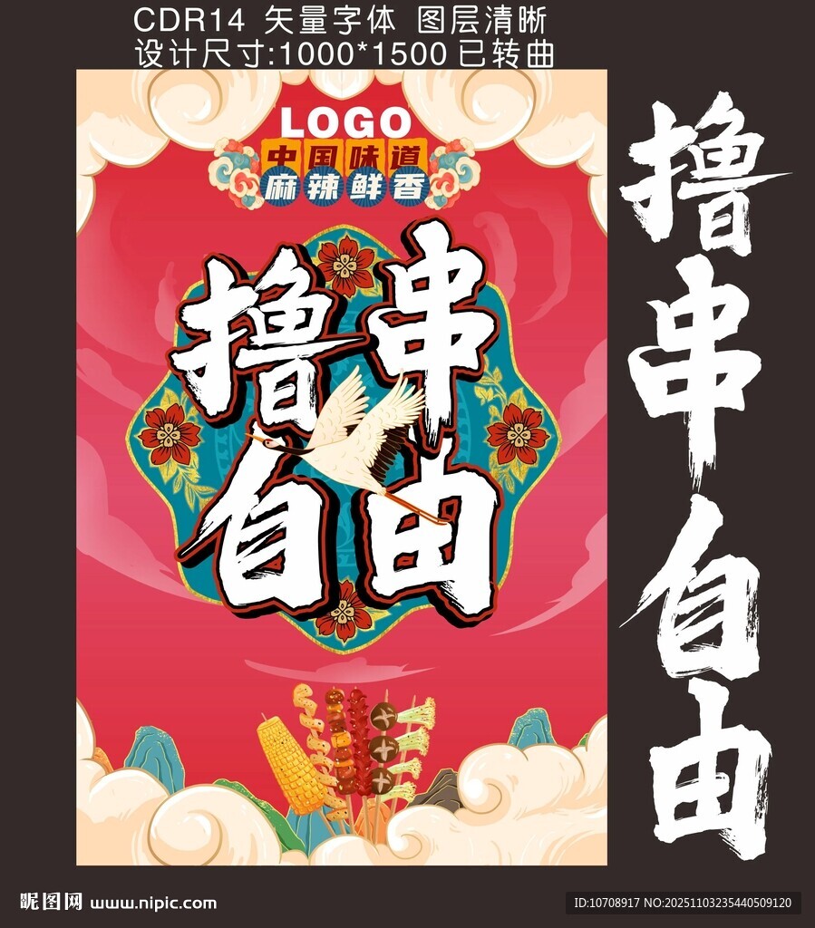 撸串自由海报设计素材