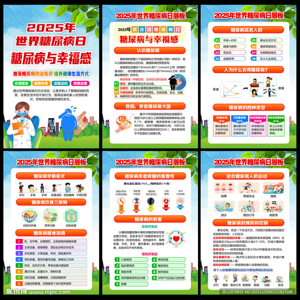 2025年世界糖尿病日