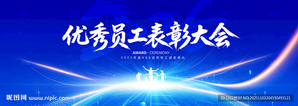 优秀员工表彰大会