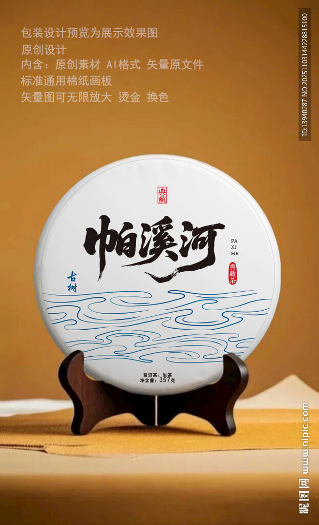 帕溪河普洱茶包装