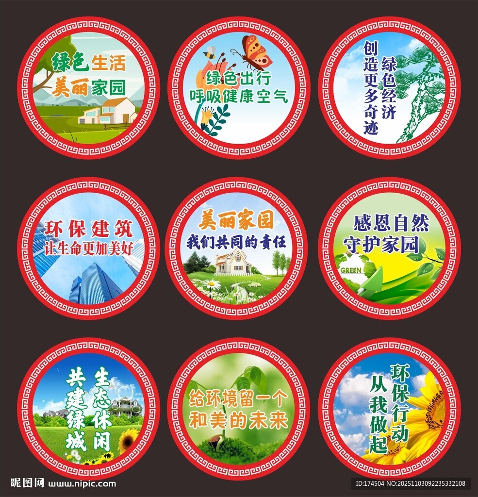 圆形环境保护宣传牌