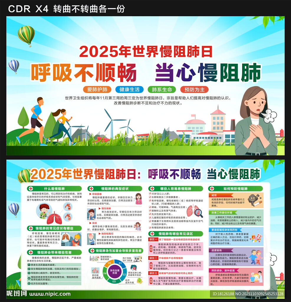 2025年世界慢阻肺日