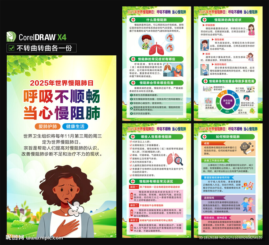 2025年世界慢阻肺日海报