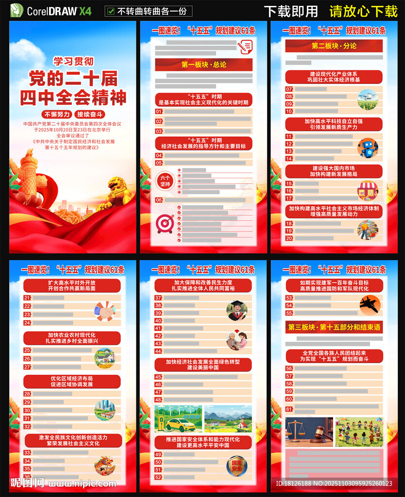 二十届四中全会建议61条