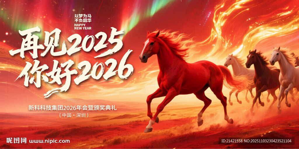 奔腾骏马贺新年