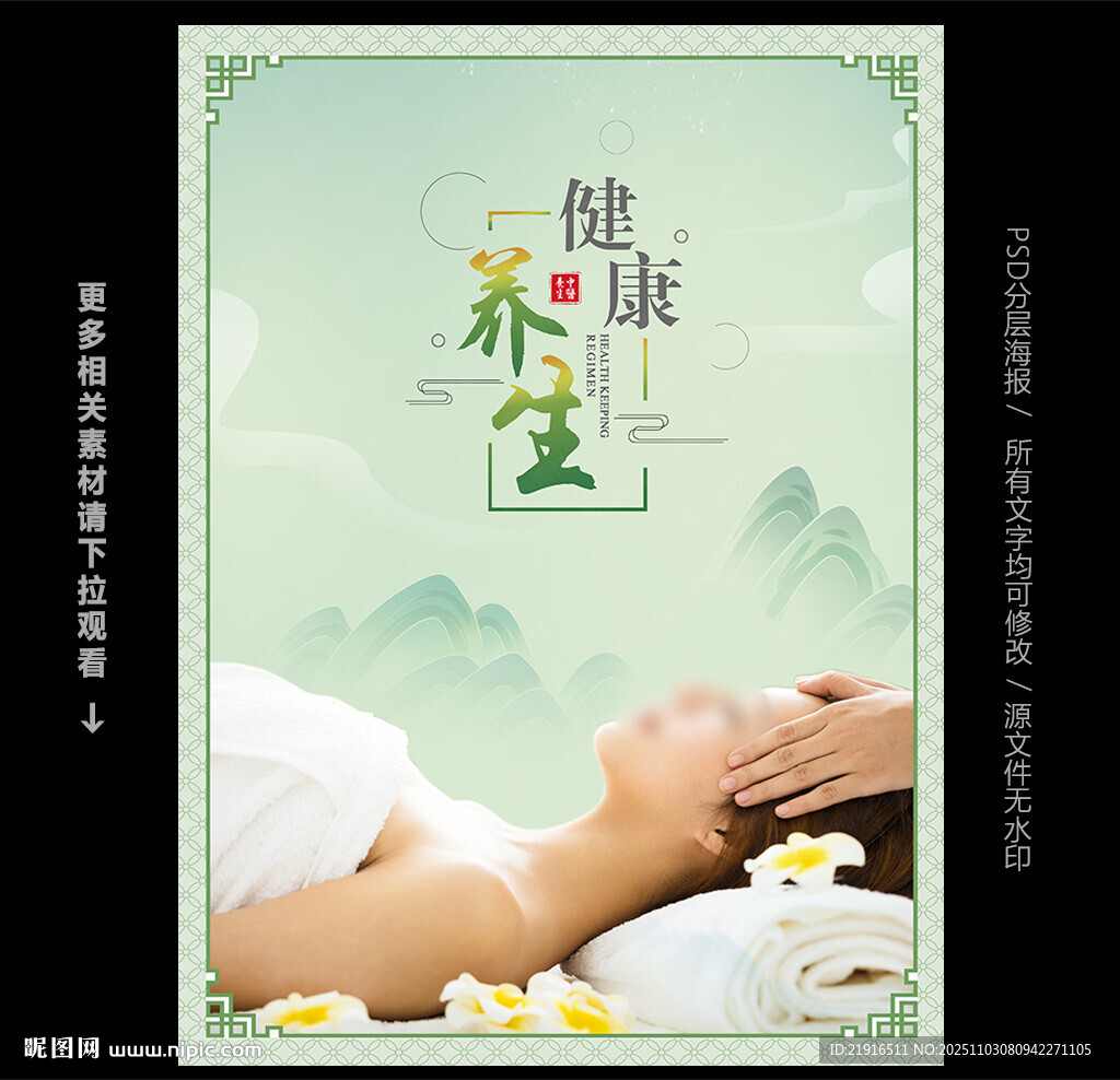 养生海报
