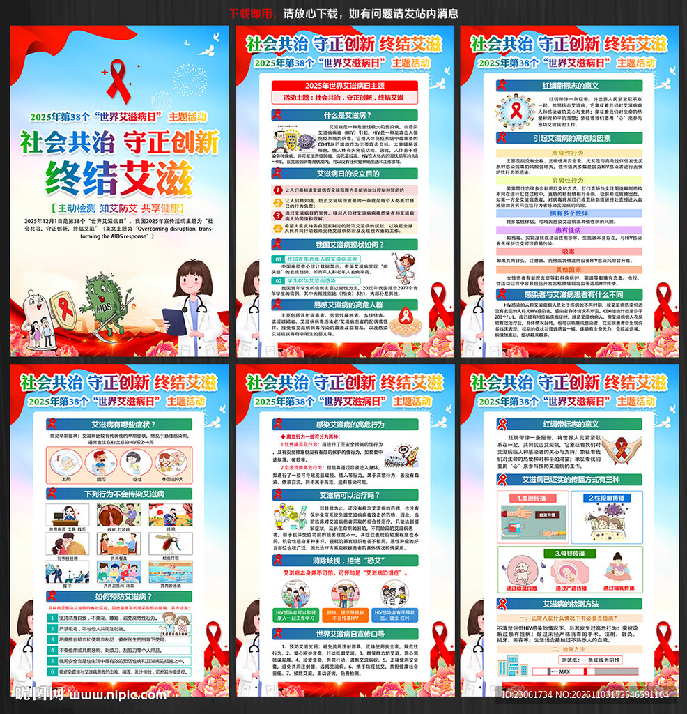 2025年世界艾滋病日海报