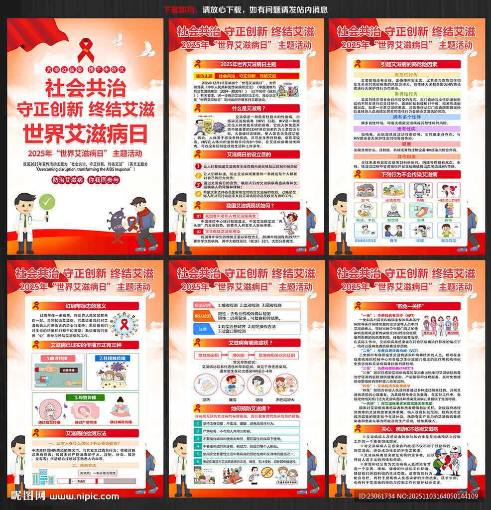 2025年世界艾滋病日主题海报