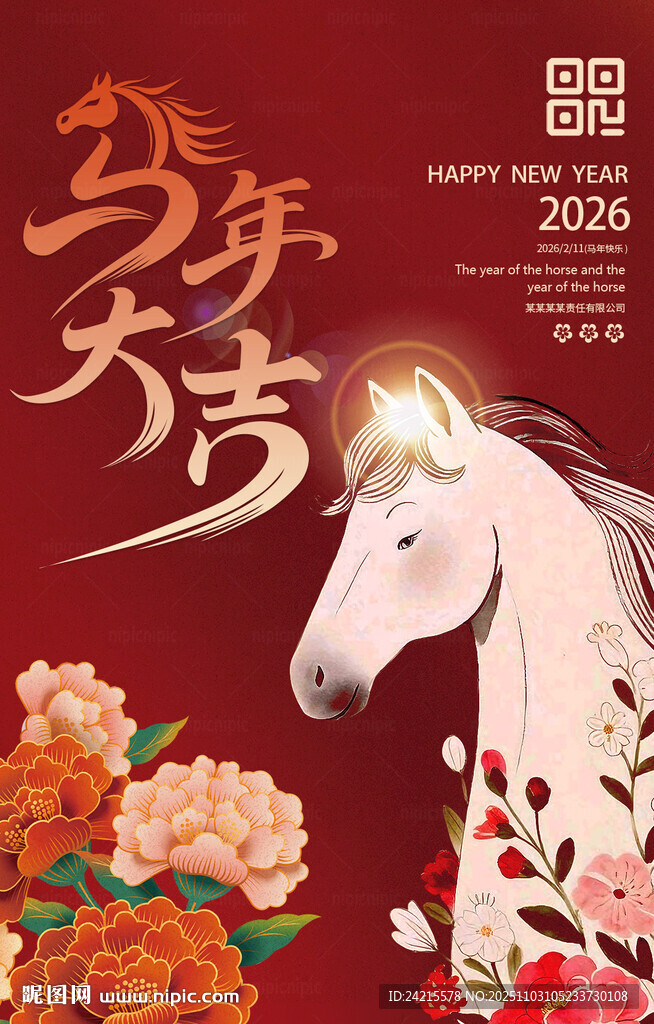 2026马年大吉