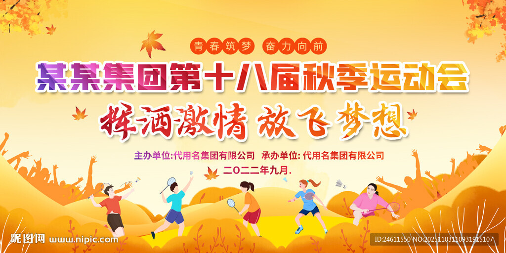 秋季运动会舞台背景