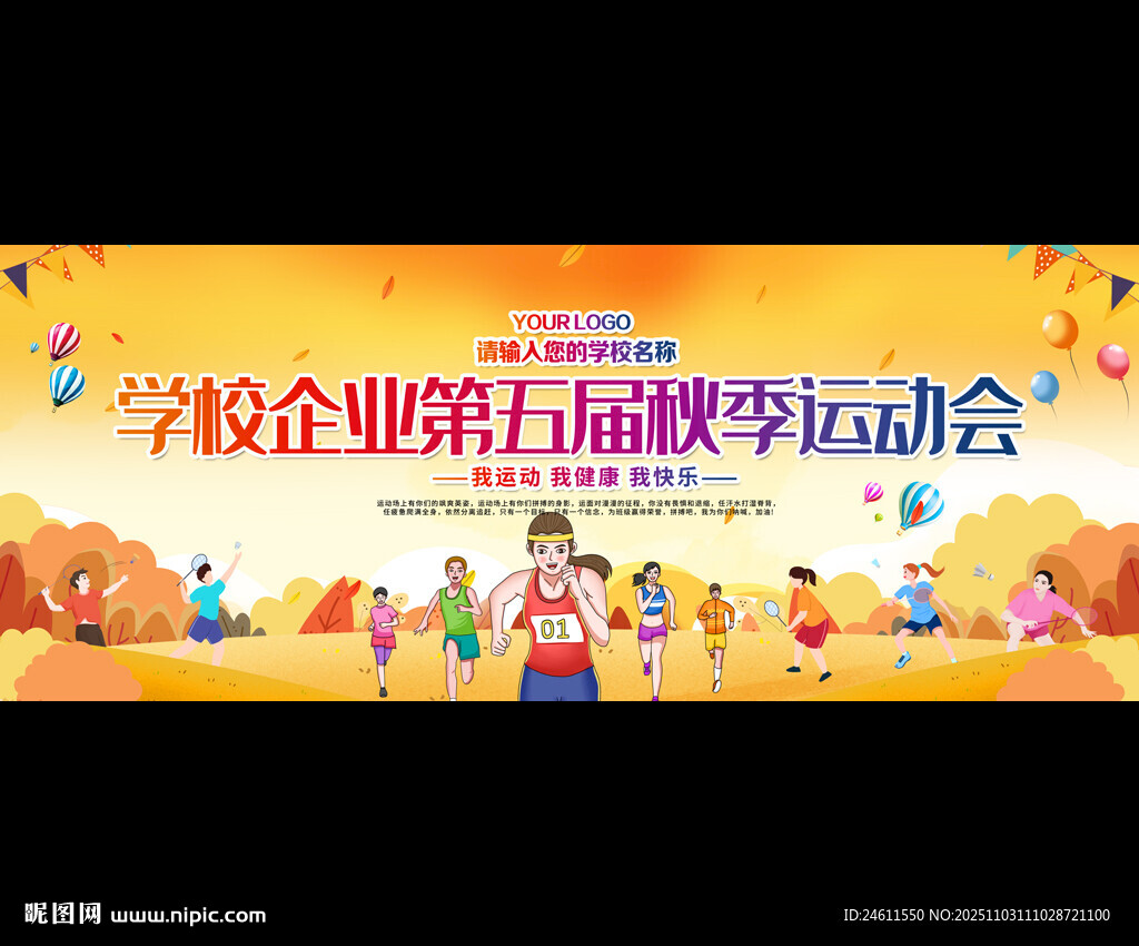 企业学校秋季运动会展板背景