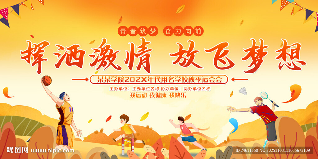 秋季运动会展板