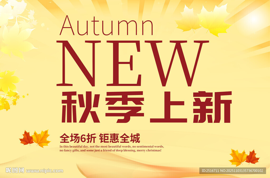 秋季新品上市