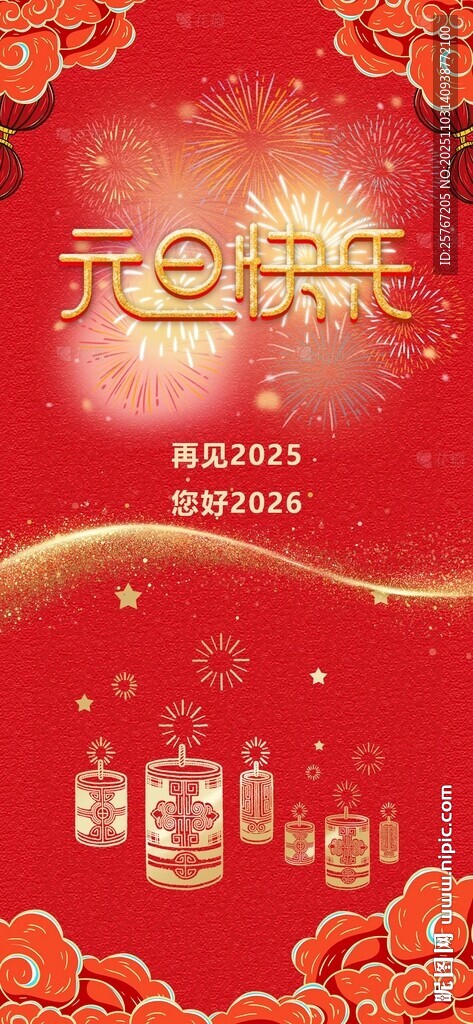 元旦红色海报2026过年喜庆