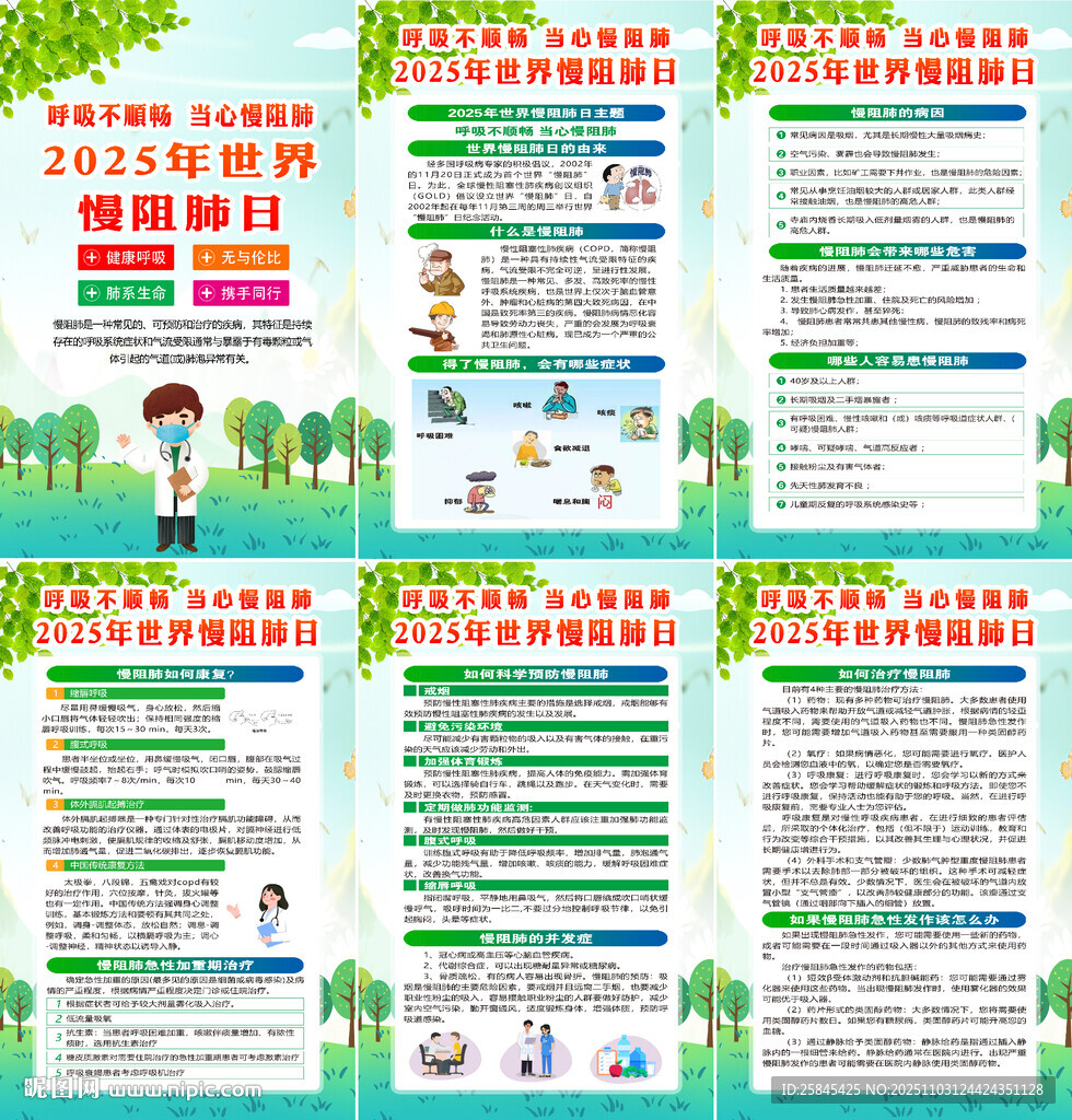  2025年世界慢阻肺日海报