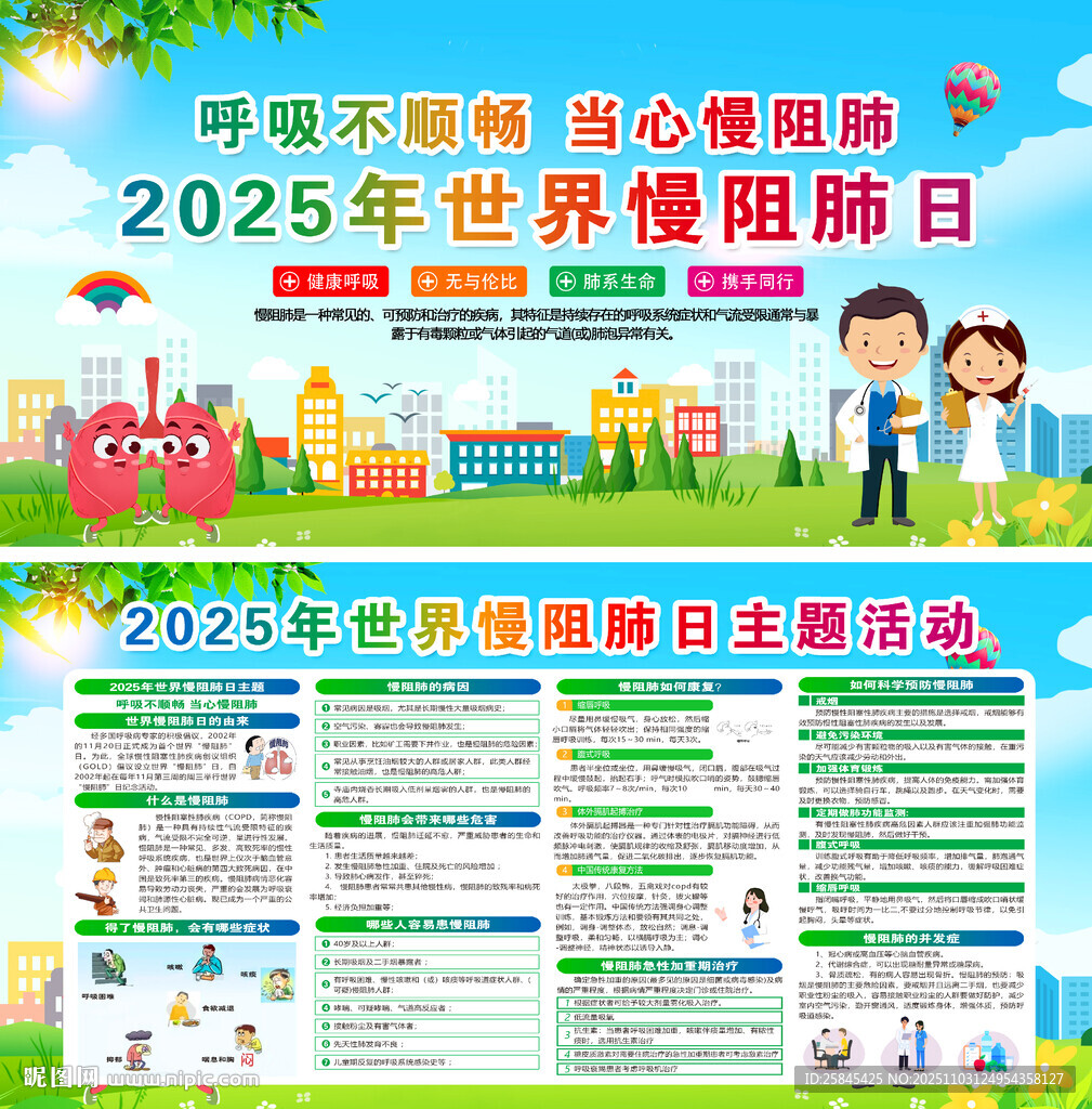  2025年世界慢阻肺日