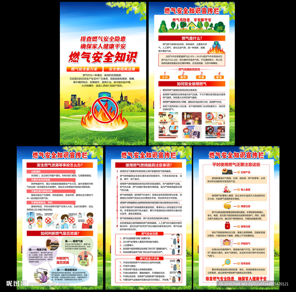 燃气安全展板