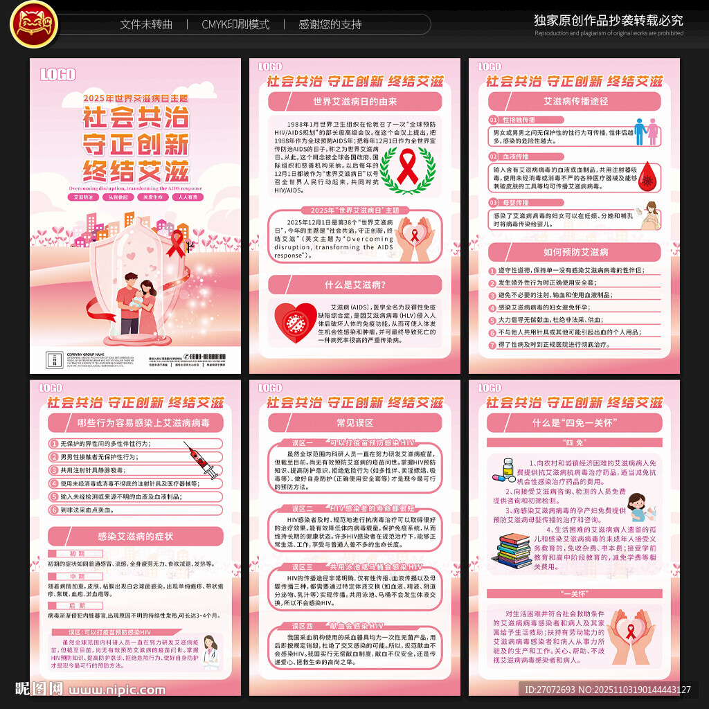 世界艾滋病日展板