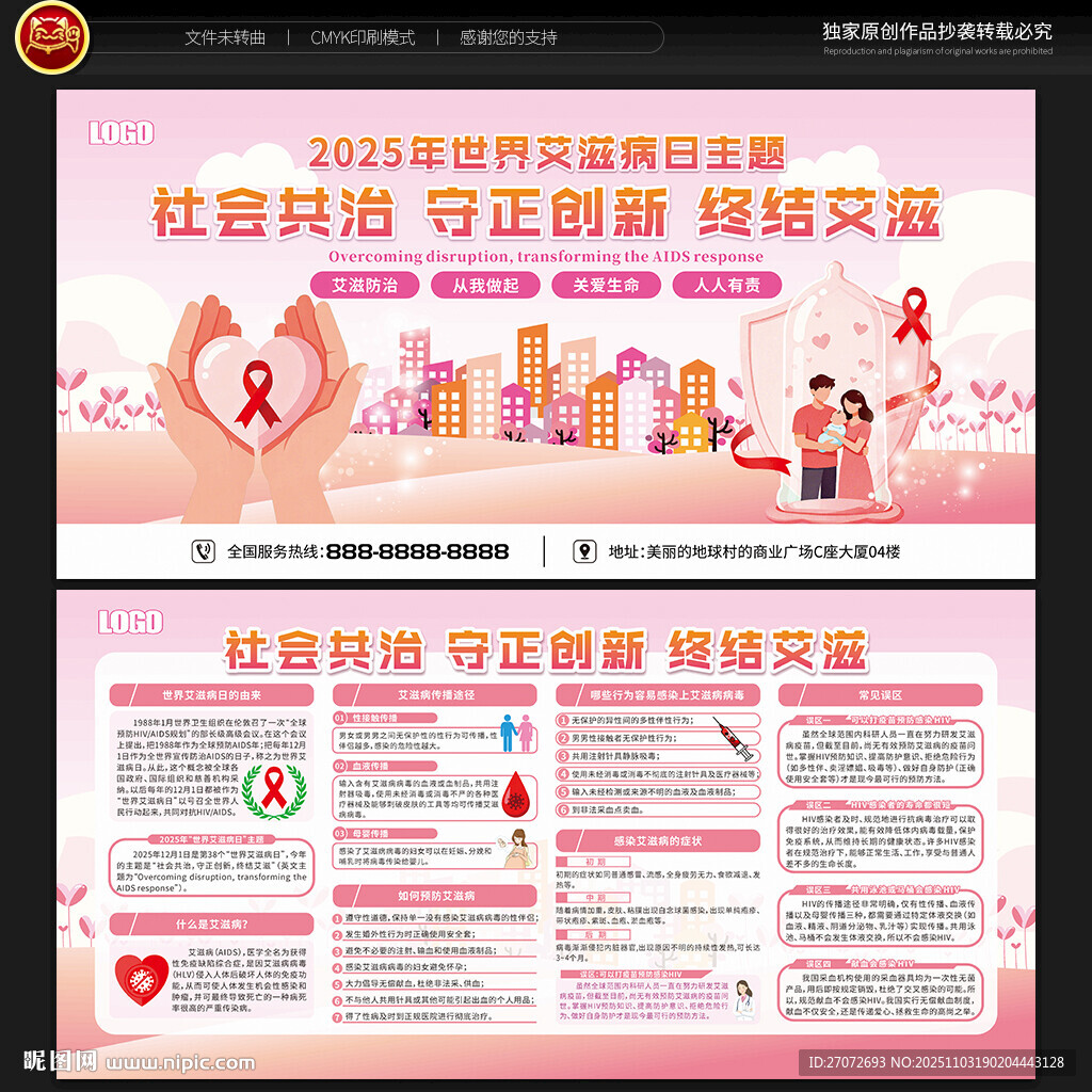 世界艾滋病日宣传栏