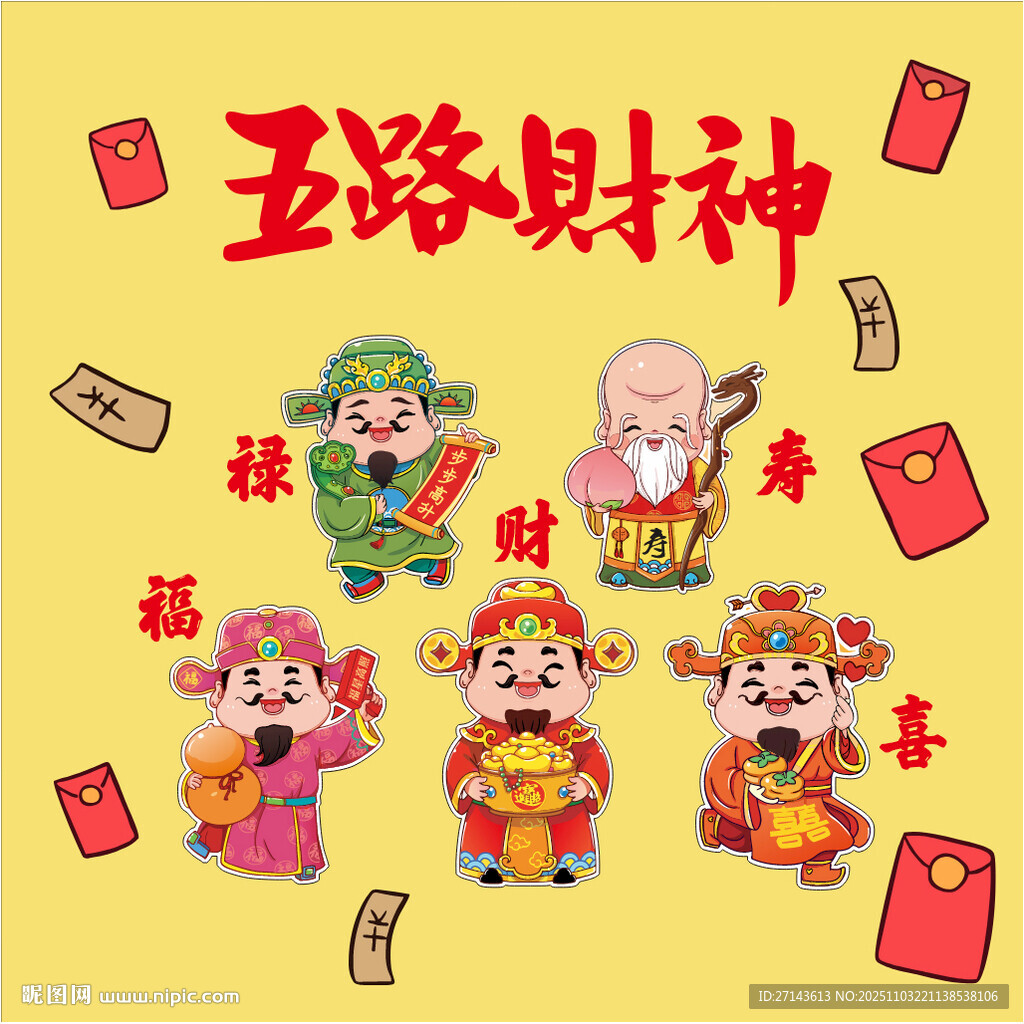 五路财神送福喜庆插画