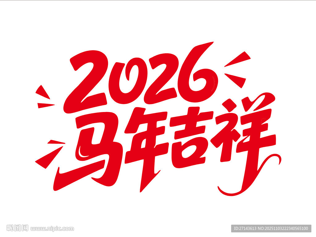 2026马年吉祥艺术字