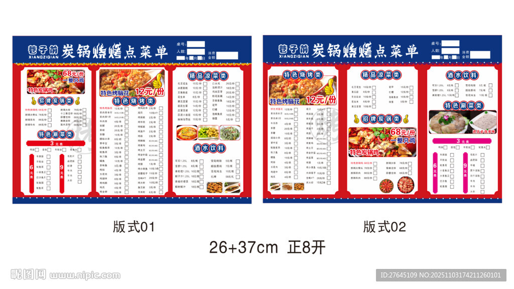 烧烤点菜排版设计