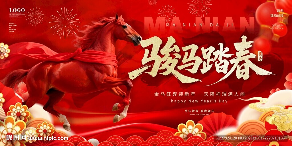 骏马踏春贺新岁新年主画面