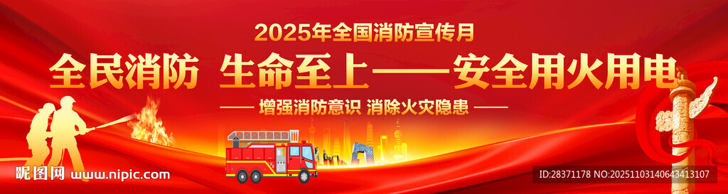 消防月横幅