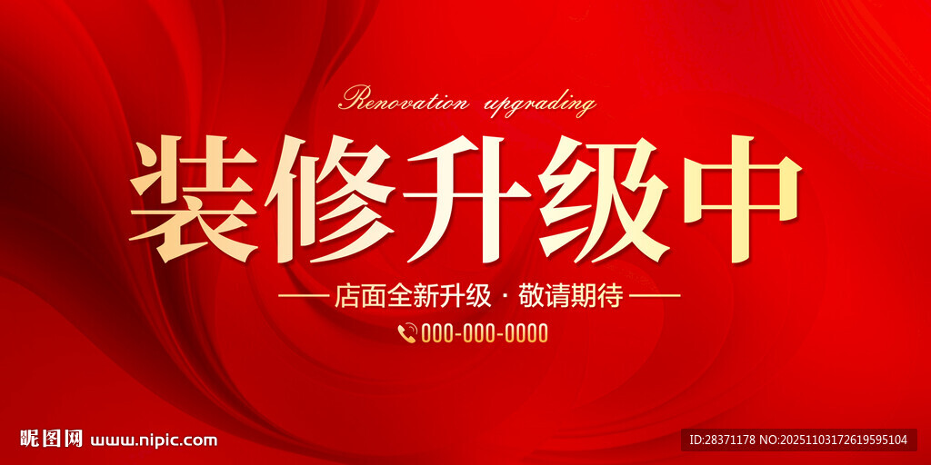 装修升级中