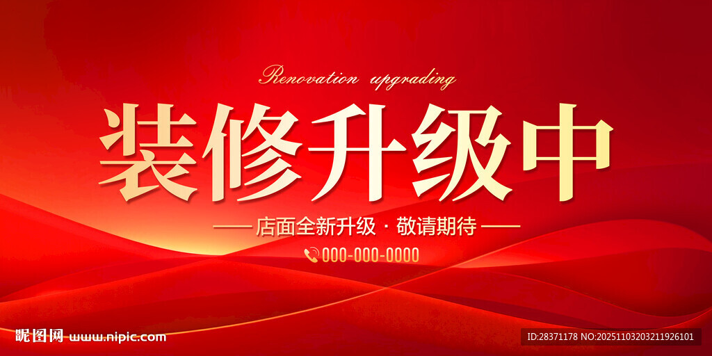 装修升级中