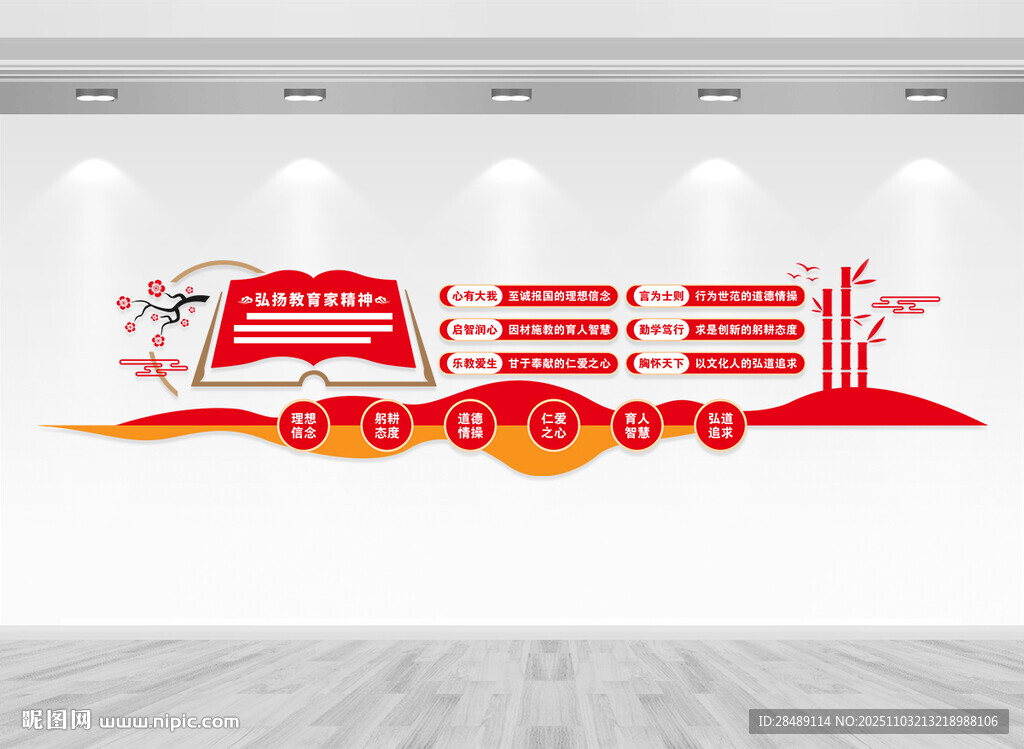 教育家精神文化墙