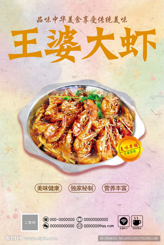 王婆大虾美食海报