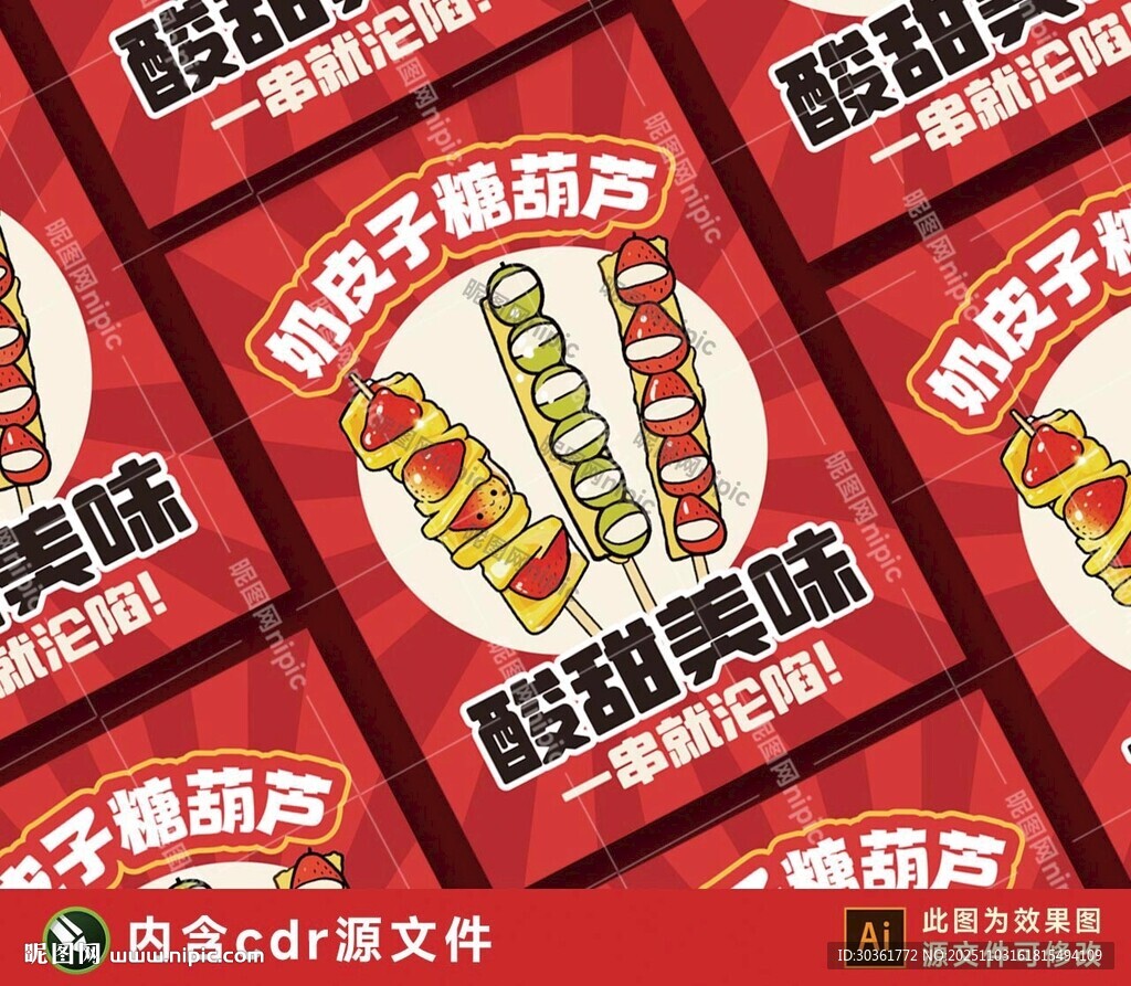 奶皮子糖葫芦海报