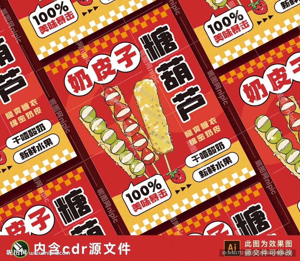 奶皮子糖葫芦海报