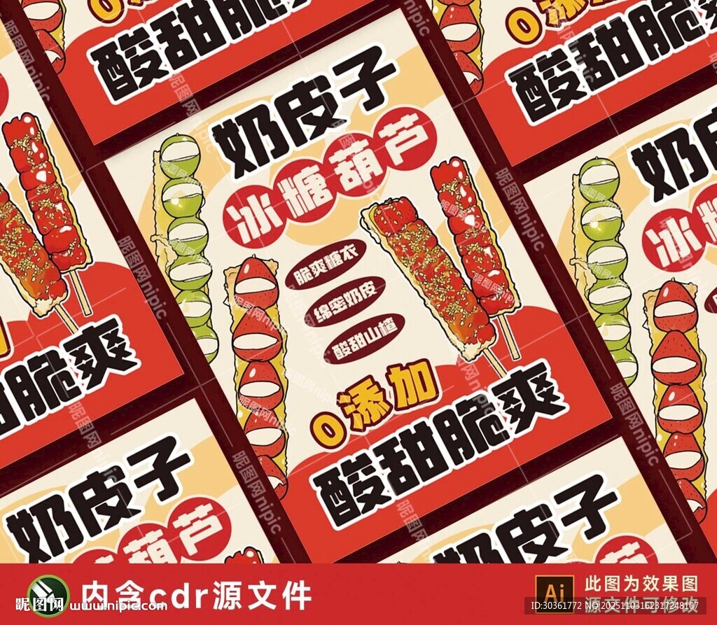 奶皮子冰糖葫芦