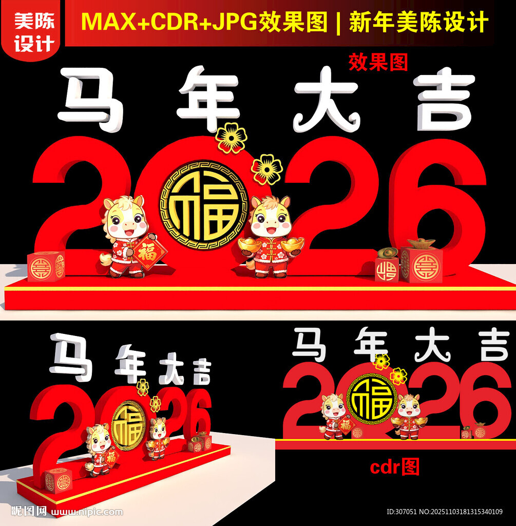 2026马年春字美陈