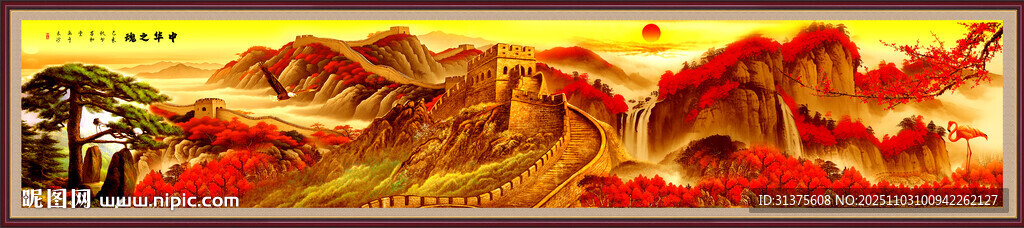 巨幅长城