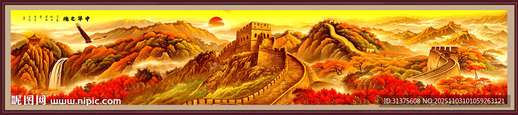 巨幅长城